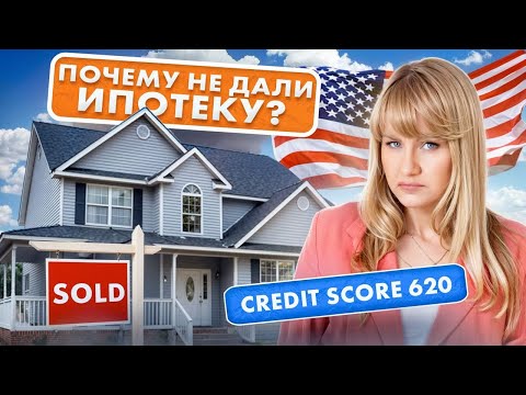 Видео: ИПОТЕКА: Не СОВЕРШАЙТЕ эти ОШИБКИ! Как правильно взять ипотеку в США?