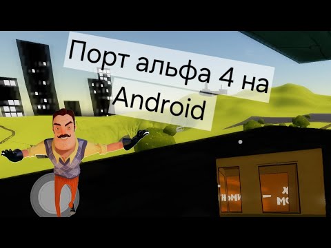 Видео: Релиз порта hello neighbor альфа 4 на Android + ссылка на игру