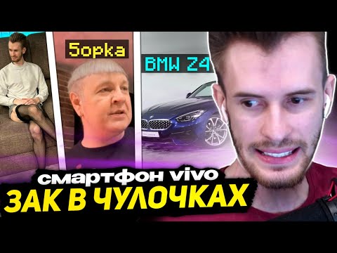 Видео: ФОТКИ ЗАКВИЕЛЯ в ЧУЛКАХ - ПЯТЁРКА ПОКАЗАЛ МЕМ ЗАКУ ПРО СМАРТФОН VIVO | НОВАЯ МАШИНА НЕМОРГЕНШТЕРНА