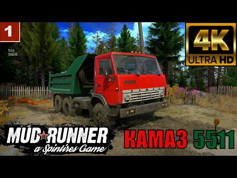 Видео: 4K Spintires: MudRunner gameplay Камаз 5511 Работаем на самосвале 🔴