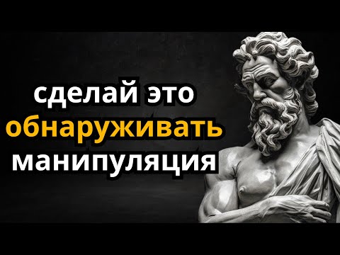 Видео: 16 СТОИЧЕСКИХ СЕКРЕТОВ, ЧТОБЫ ИЗБЕЖАТЬ МАНИПУЛИРОВАТЬ | МАРК АВРЕЛИЙ | СТОИЦИЗМ