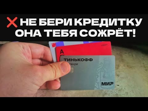 Видео: НЕ БЕРИ КРЕДИТНУЮ КАРТУ, ПОКА НЕ ПОСМОТРИШЬ: КАК ПОЛЬЗОВАТЬСЯ КРЕДИТКОЙ И НЕ ПОПАСТЬ В ДОЛГИ