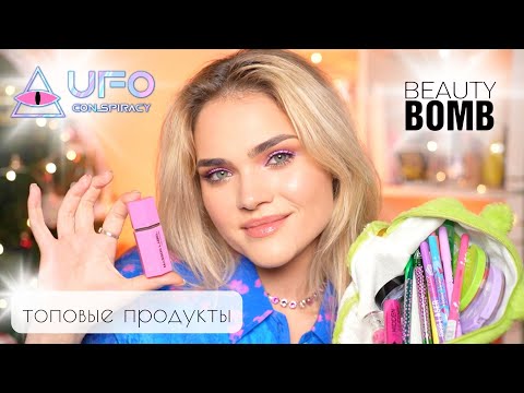 Видео: ФАВОРИТЫ BEAUTY BOMB – ЧТО ВЗЯТЬ? Лучшее из коллекции UFO и рабочая бюджетная БАЗА