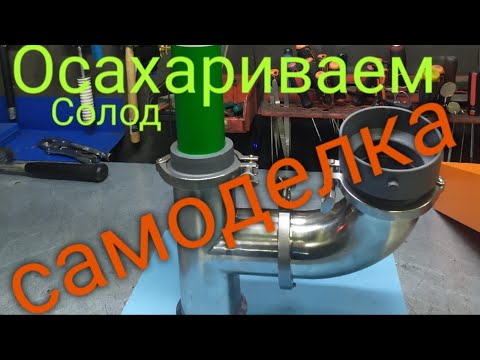 Видео: Осахариваю солод на самодельной мешалке.