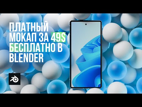 Видео: Создание качественного мокапа смартфона в Blender / Creating a high-quality smartphone mockup