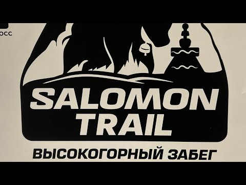 Видео: Salomon Trail 2023 Альплагерь Туюк-су