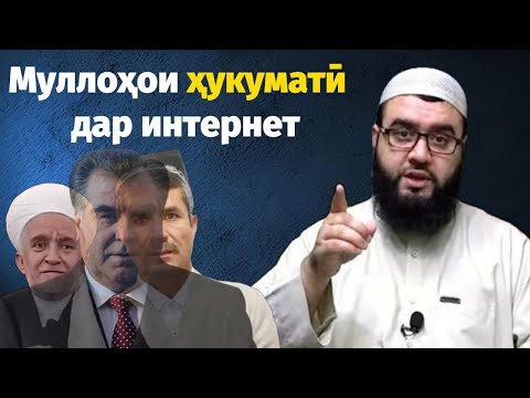 Видео: Муллоҳои ҳукуматӣ дар интернет | 2024/10/30