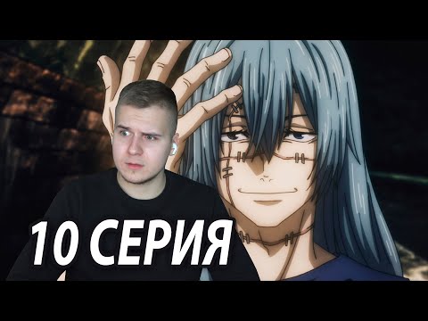 Видео: 💙 Махито против Нанами ❤️ | Магическая битва 10 серия | Реакция на аниме