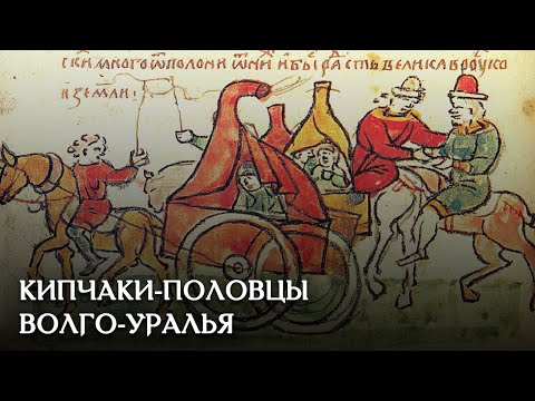 Видео: Кипчаки Волго-Уралья в домонгольский период