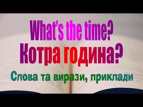 Видео: Англійська мова. Урок 51. Котра година? What's the time? Слова та вирази, приклади