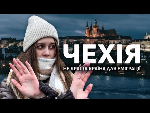 Видео: Чехія - чому тут важко жити? Правда про еміграцію в Чехію.