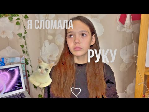 Видео: СЛОМАЛА РУКУ😨КАК ЭТО БЫЛО