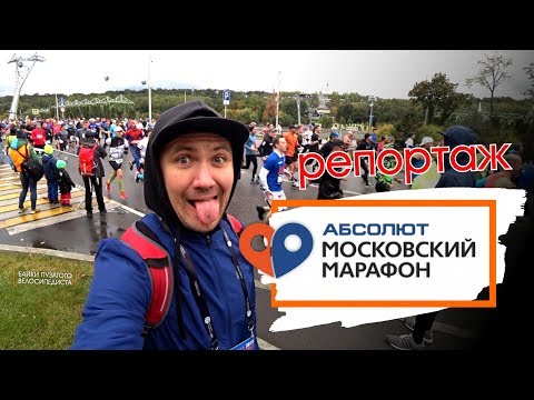 Видео: Московский Марафон // Репортаж