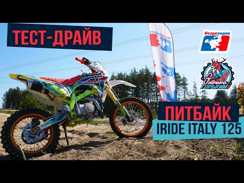 Видео: Тест-драйв - Питбайк IRIDE Italy 125