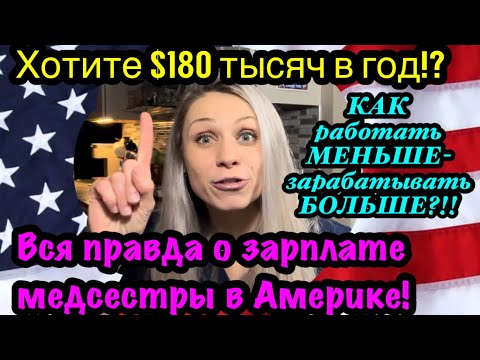 Видео: США🇺🇸У какой медсестры самая большая зарплата? Хотите $180 тысяч в год?Как зарабатывать больше?
