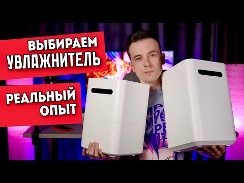 Видео: КАКОЙ УВЛАЖНИТЕЛЬ ВЫБРАТЬ! НЕ ПОКУПАЙ ДОРОГИЕ! SMARTMI HUMIDIFIER 2 VS 3.