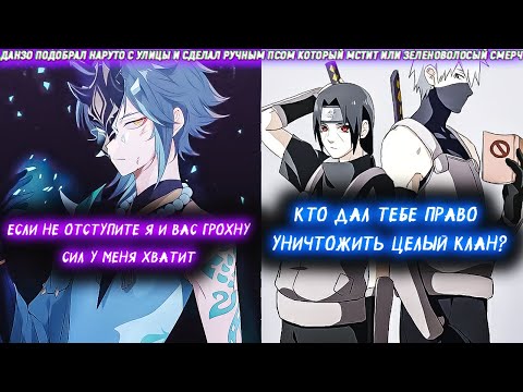 Видео: Данзо Подобрал Наруто С Улицы И Сделал Ручным Псом Который Мстит Или Зеленоволосый Смерч. Сюжет