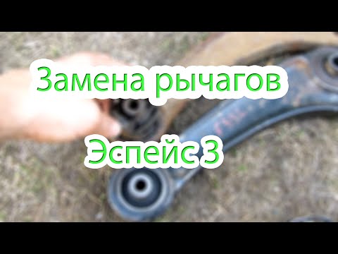 Видео: Замена рычагов передней подвески на Эспейс 3