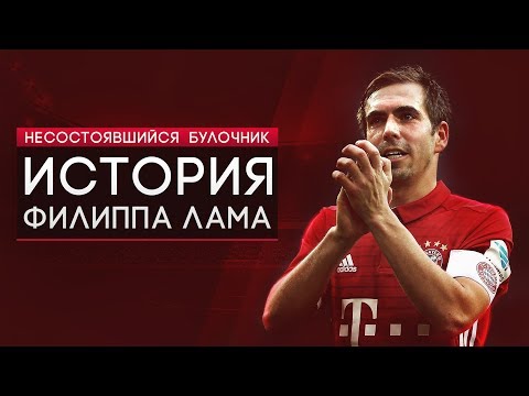 Видео: История Филиппа Лама. Несостоявшийся булочник - GOAL24