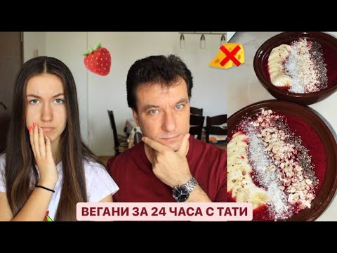 Видео: 🥦 ВЕГАНИ ЗА 24 ЧАСА с тати ❌