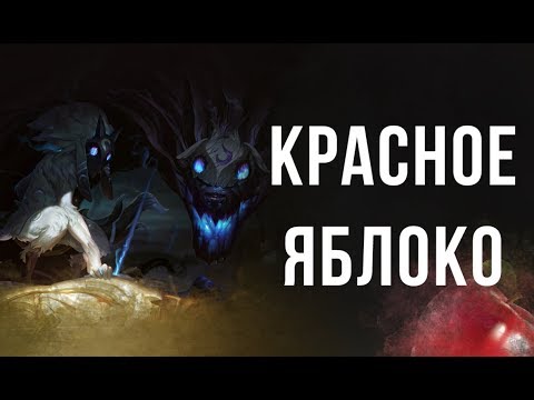 Видео: Киндред. Неизвестная история. "Красное яблоко". Другие легенды. (аудио)