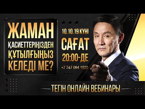 Видео: ЖАМАН ҚАСИЕТТЕРІҢІЗДЕН ҚҰТЫЛҒЫҢЫЗ КЕЛЕДІ МЕ?