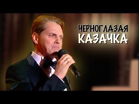 Видео: Иван Ожогин. Черноглазая Казачка