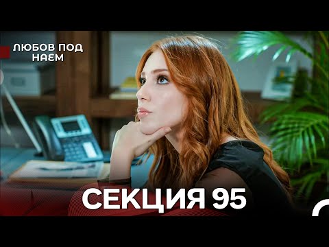 Видео: Любов Под Наем 95 Секция (Български Дублаж)