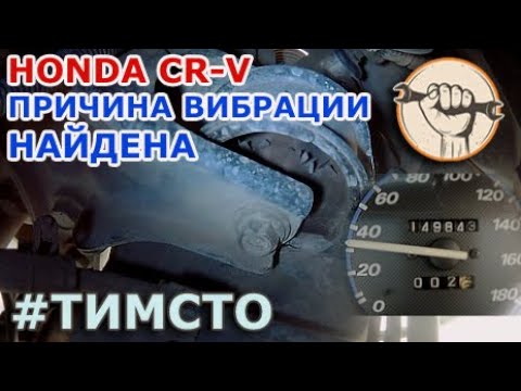 Видео: Из-за чего ВИБРАЦИЯ при ускорении (наборе скорости) на 30~40 км.ч - пример на Honda CR-V RD1