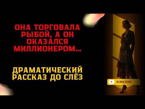 Видео: Она торговала рыбой, а он оказался миллионером…драматический рассказ до слёз