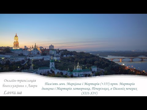 Видео: Літургія: Пам'ять мчч. Маркіяна і Мартирія, прпп. Мартирія диякона і Мартирія затворника, Печерських