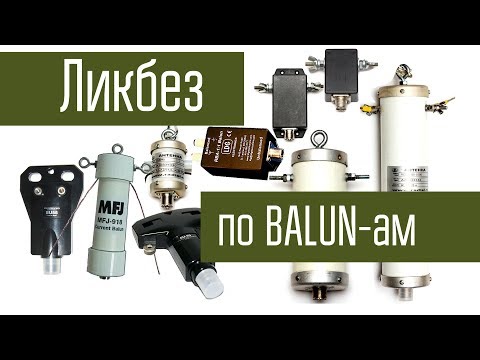 Видео: BALUN, симметрирование и трансформация. Что это такое и зачем нужно. Ликбез по BALUN-ам.