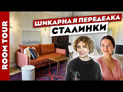 Видео: 🔥Великолепная СТАЛИНКА 👍 Крутой дизайн интерьера в СТАРОМ фонде. Рум тур.