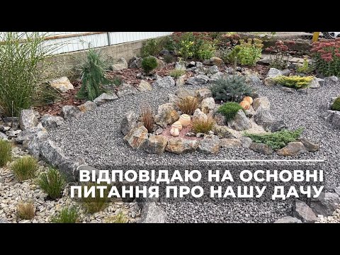 Видео: Відповідаю на основні питання про нашу дачу