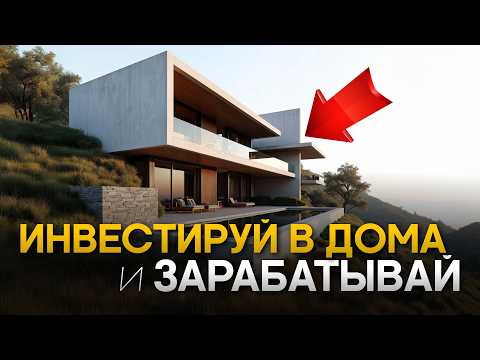 Видео: Не инвестируйте в такую недвижимость, если не хотите потерять деньги!