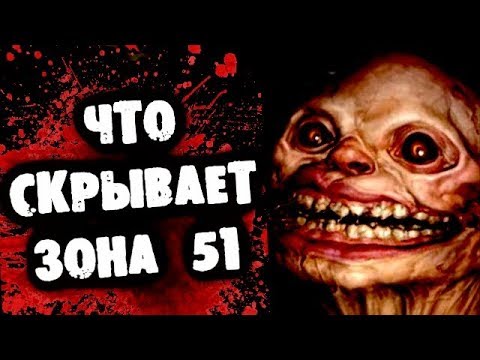 Видео: ЧТО СКРЫВАЕТ ЗОНА 51 ?