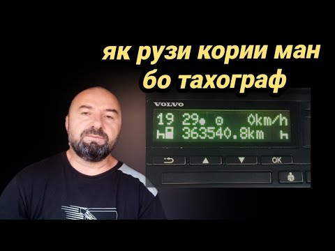 Видео: Як руза кории ман бо тахограф