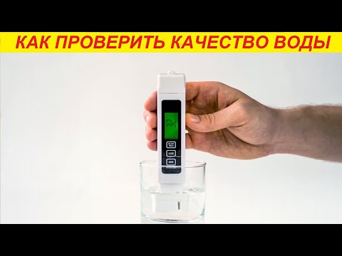 Видео: Каждый может очень просто проверять воду которую употребляет !