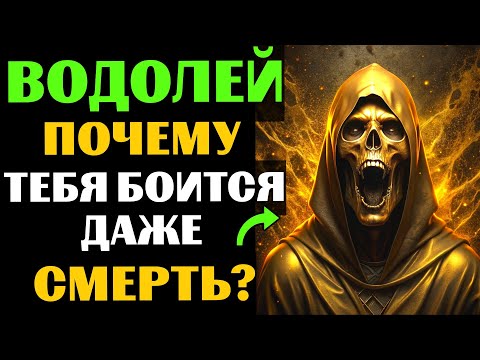 Видео: ♒🔴30 причин, почему САМА СМЕРТЬ боится ВОДОЛЕЕВ. 😱Почему Вам суждено долго жить❓