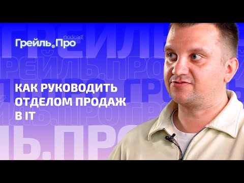 Видео: Как руководить отделом продаж в IT