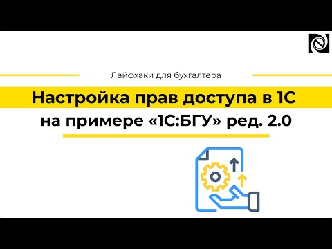 Видео: Настройка прав доступа в 1С на примере «1С:БГУ» ред. 2.0