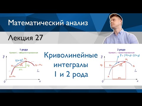 Видео: Криволинейные интегралы 1 и 2 рода – что такое и в чём разница? | Лекция 27 | Матанализ