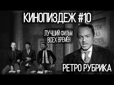 Видео: КИНОПИЗDЁЖ, Гражданин Кейн