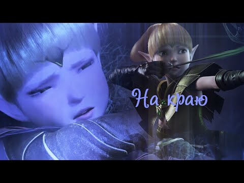 Видео: Dragon Nest 2 - Throne of Elves||На краю