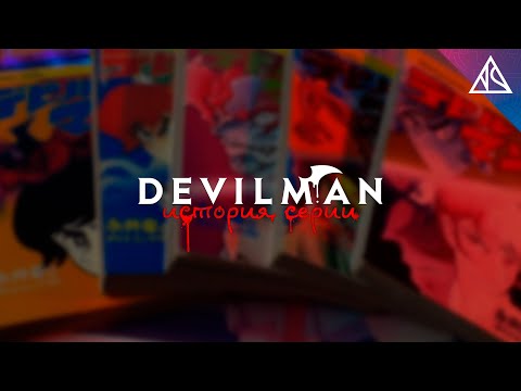 Видео: История серии Devilman. Глава 2 - Человек-Дьявол и появление жанра меха. | NEROSHAD