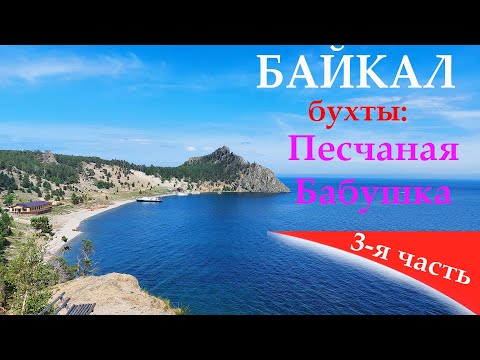 Видео: Байкал прогулка бухта Песчаная и Бабушка 17.07.2023
