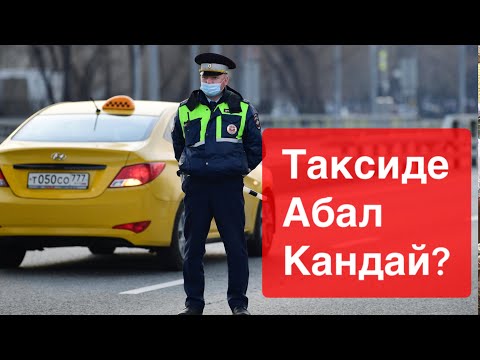 Видео: Москвада таксиде абал кандай 🌟 таксист мекендеш эмне дейт  Руслан менен #таксимаек