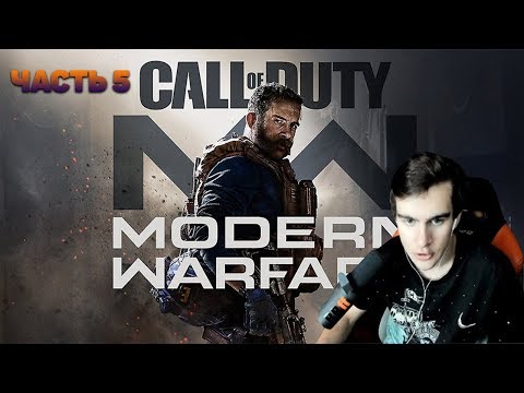 Видео: БРАТИШКИН ПРОХОДИТ Call of Duty: Modern Warfare [#5]