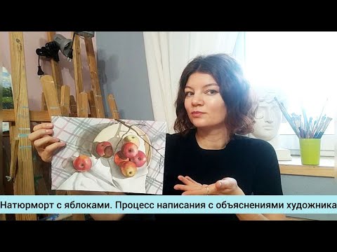Видео: Натюрморт с яблоками. Процесс написания с объяснениями художника