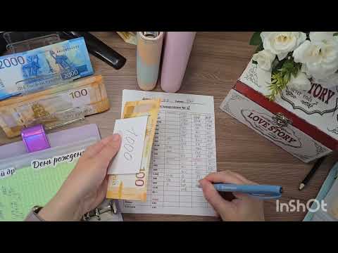 Видео: Распределение бюджета по конвертам #12